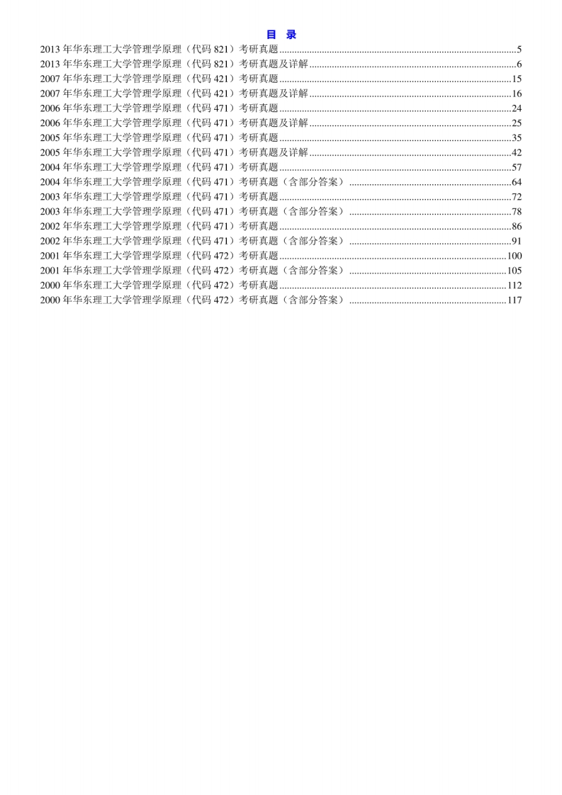 华东理工大学821管理学原理历年真题及详解[2-121]-学习资源网 - 分享优质学习资料